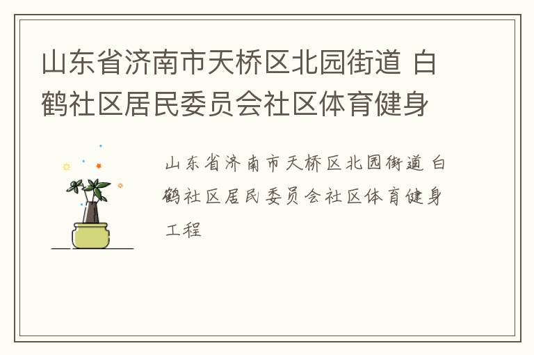 山东省济南市天桥区北园街道 白鹤社区居民委员会社区体育健身工程