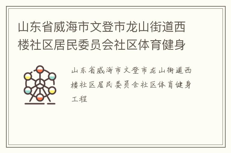 山东省威海市文登市龙山街道西楼社区居民委员会社区体育健身工程
