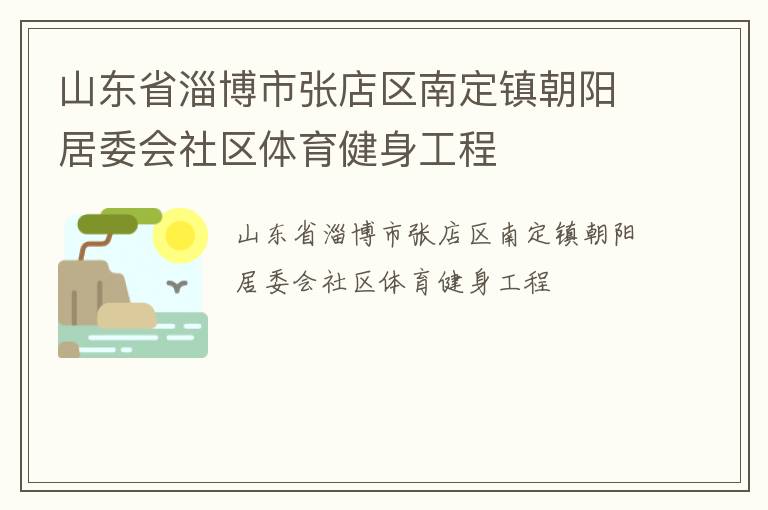 山东省淄博市张店区南定镇朝阳居委会社区体育健身工程