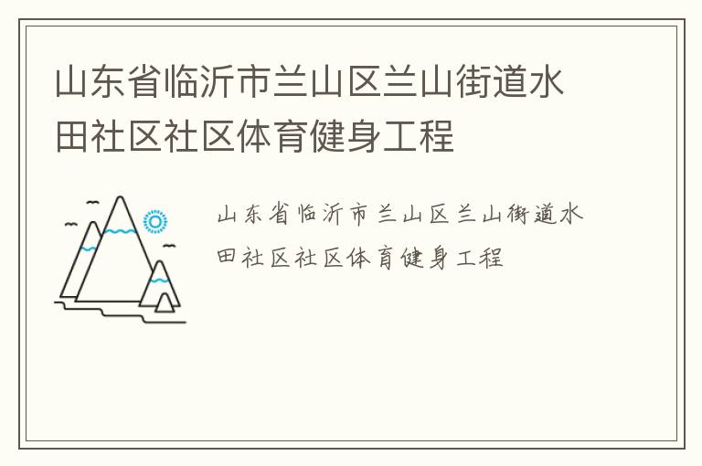 山东省临沂市兰山区兰山街道水田社区社区体育健身工程