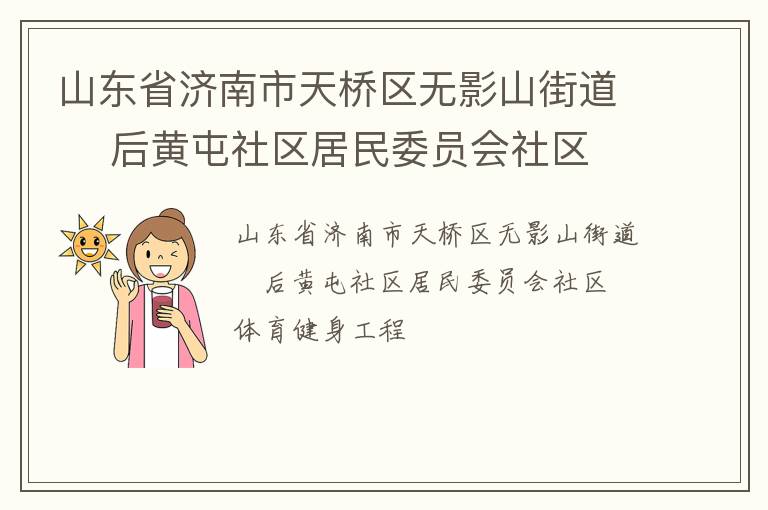 山东省济南市天桥区无影山街道    后黄屯社区居民委员会社区体育健身工程