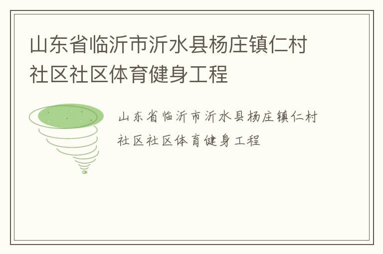 山东省临沂市沂水县杨庄镇仁村社区社区体育健身工程
