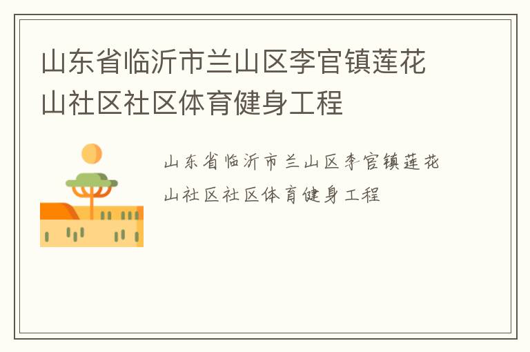 山东省临沂市兰山区李官镇莲花山社区社区体育健身工程