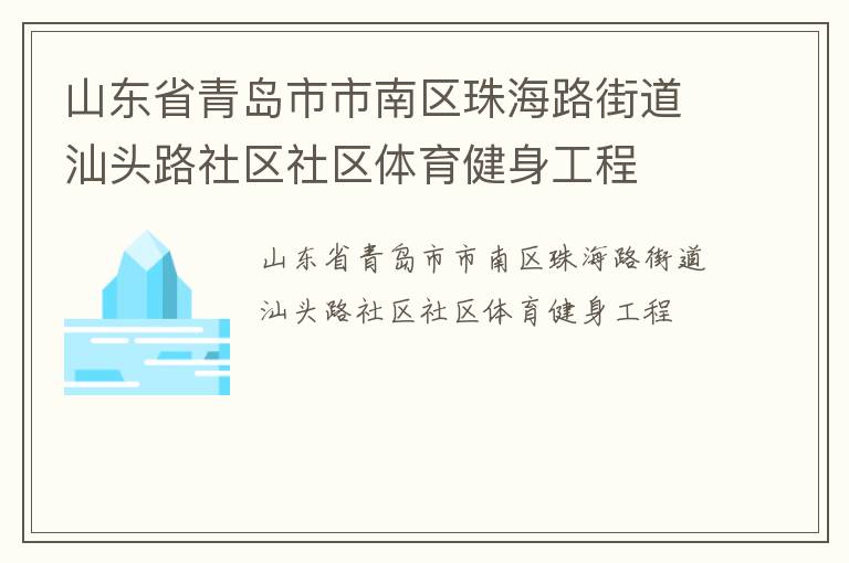 山东省青岛市市南区珠海路街道汕头路社区社区体育健身工程