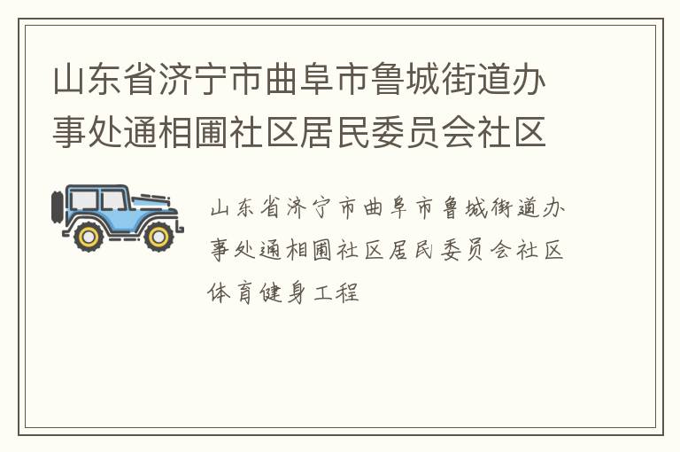 山东省济宁市曲阜市鲁城街道办事处通相圃社区居民委员会社区体育健身工程