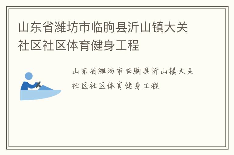 山东省潍坊市临朐县沂山镇大关社区社区体育健身工程