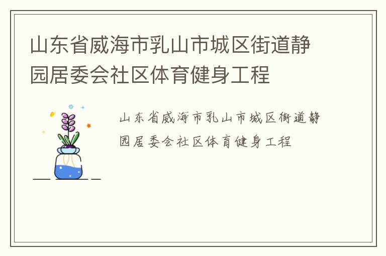 山东省威海市乳山市城区街道静园居委会社区体育健身工程
