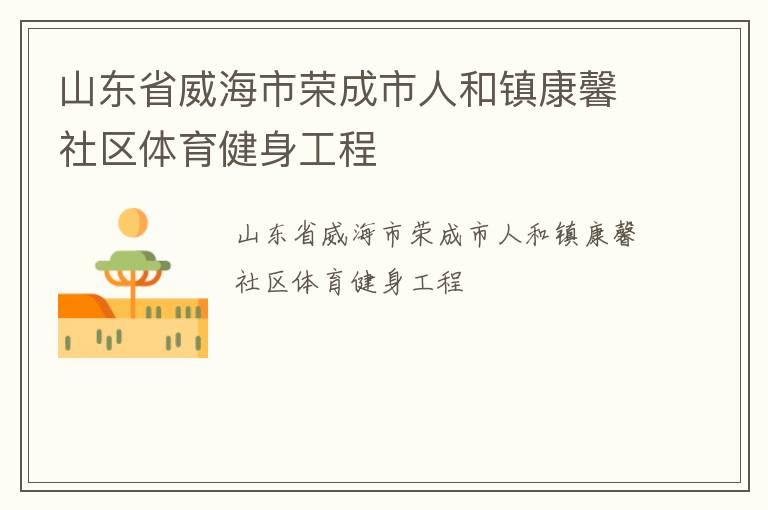 山东省威海市荣成市人和镇康馨社区体育健身工程