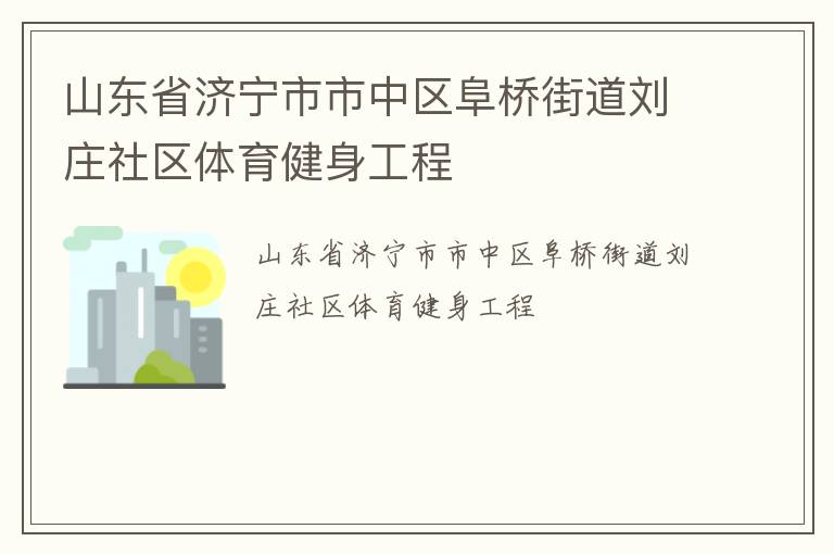 山东省济宁市市中区阜桥街道刘庄社区体育健身工程