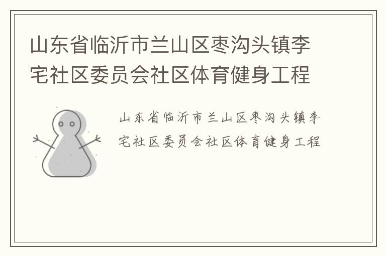 山东省临沂市兰山区枣沟头镇李宅社区委员会社区体育健身工程