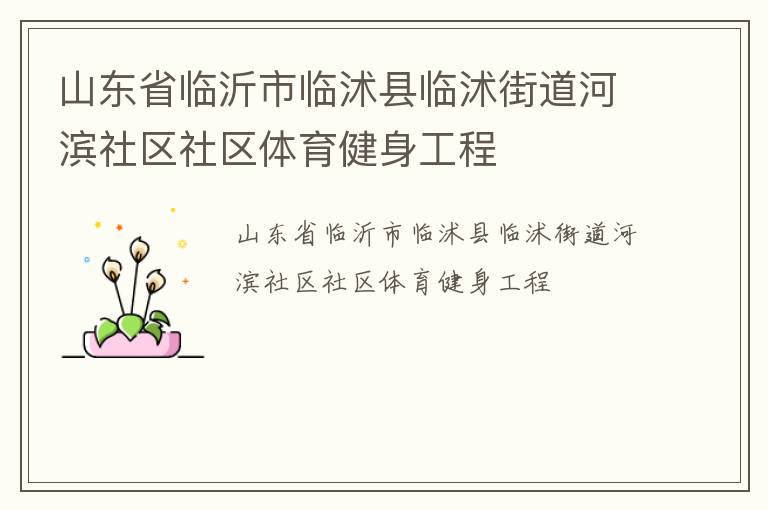 山东省临沂市临沭县临沭街道河滨社区社区体育健身工程