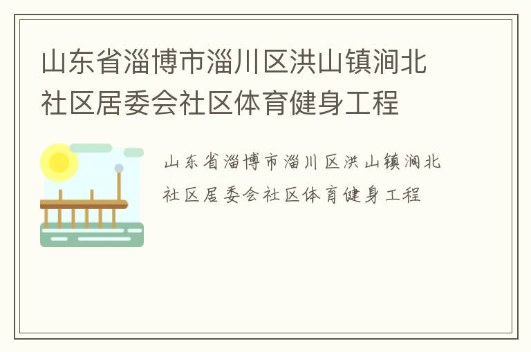 山东省淄博市淄川区洪山镇涧北社区居委会社区体育健身工程