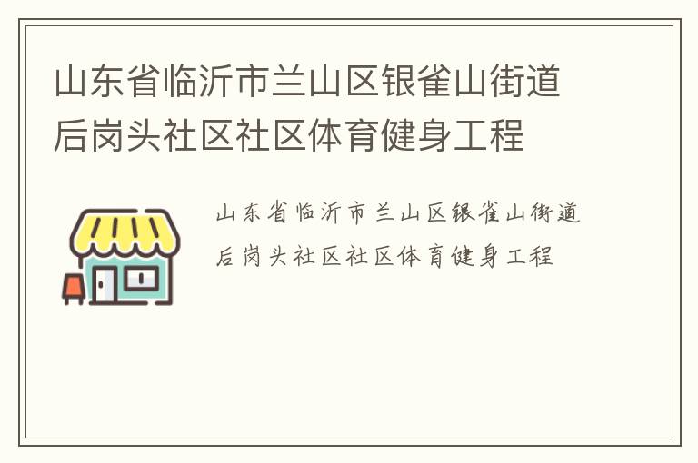 山东省临沂市兰山区银雀山街道后岗头社区社区体育健身工程