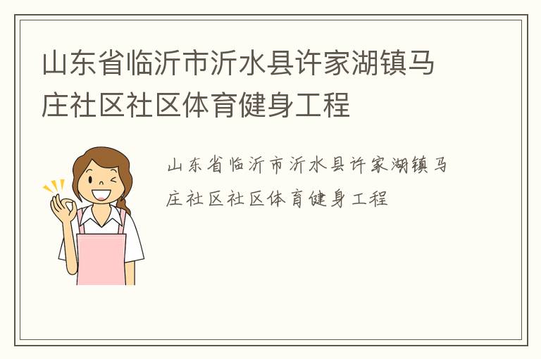 山东省临沂市沂水县许家湖镇马庄社区社区体育健身工程