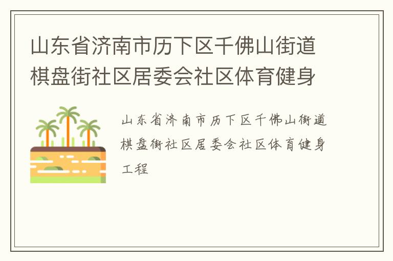 山东省济南市历下区千佛山街道棋盘街社区居委会社区体育健身工程