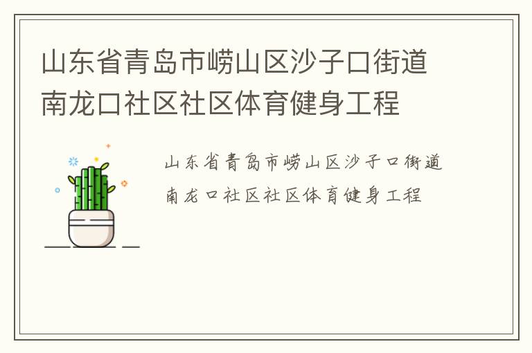 山东省青岛市崂山区沙子口街道南龙口社区社区体育健身工程