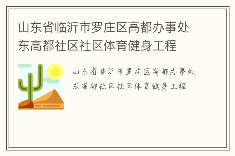 山东省临沂市罗庄区高都办事处东高都社区社区体育健身工程