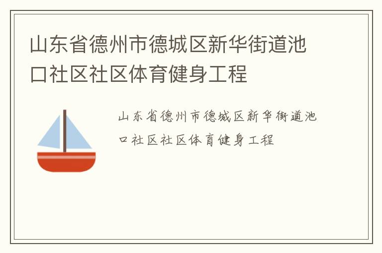 山东省德州市德城区新华街道池口社区社区体育健身工程