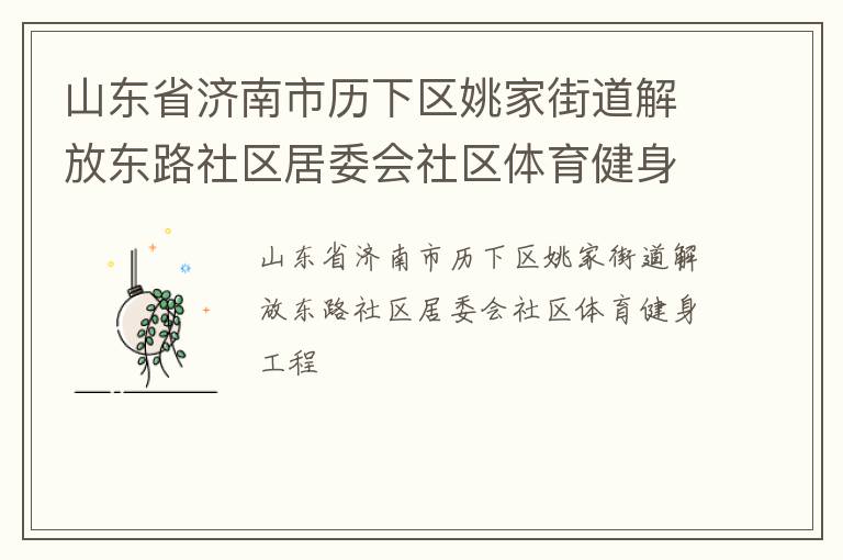 山东省济南市历下区姚家街道解放东路社区居委会社区体育健身工程