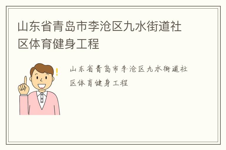 山东省青岛市李沧区九水街道社区体育健身工程