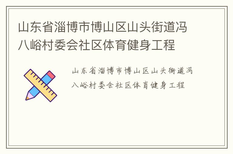山东省淄博市博山区山头街道冯八峪村委会社区体育健身工程
