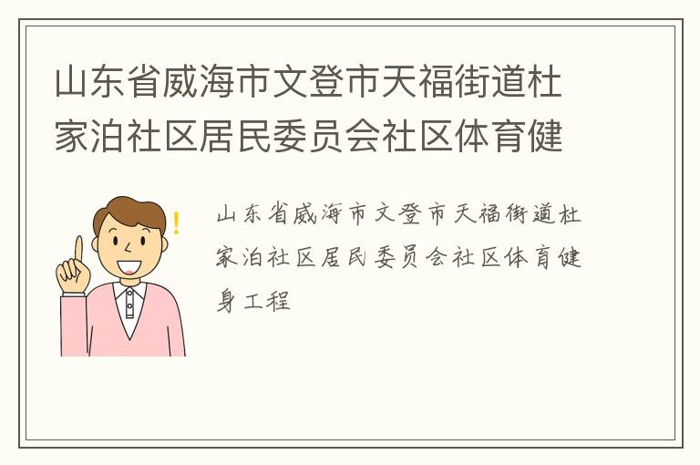 山东省威海市文登市天福街道杜家泊社区居民委员会社区体育健身工程