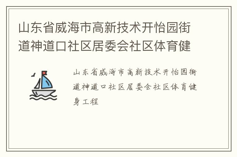 山东省威海市高新技术开怡园街道神道口社区居委会社区体育健身工程