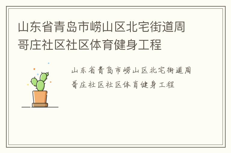 山东省青岛市崂山区北宅街道周哥庄社区社区体育健身工程