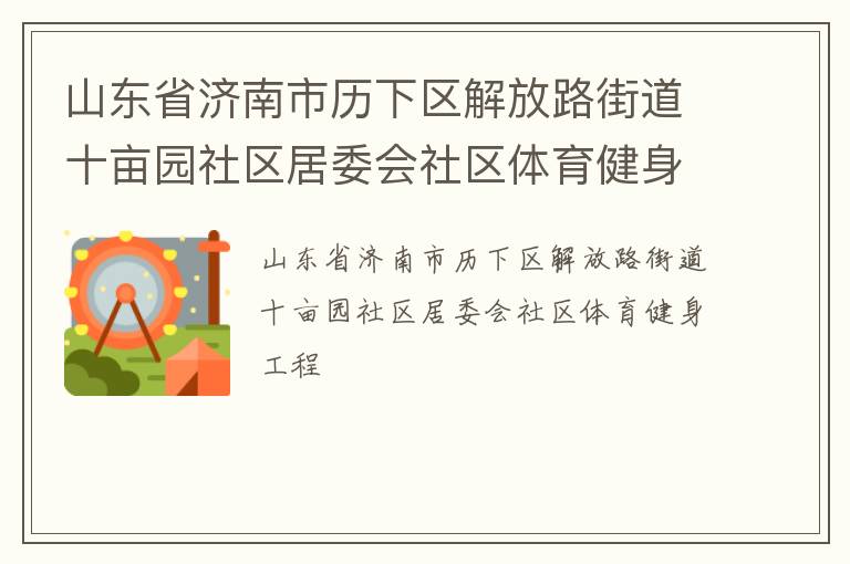 山东省济南市历下区解放路街道十亩园社区居委会社区体育健身工程