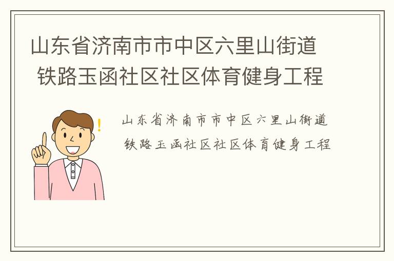 山东省济南市市中区六里山街道 铁路玉函社区社区体育健身工程