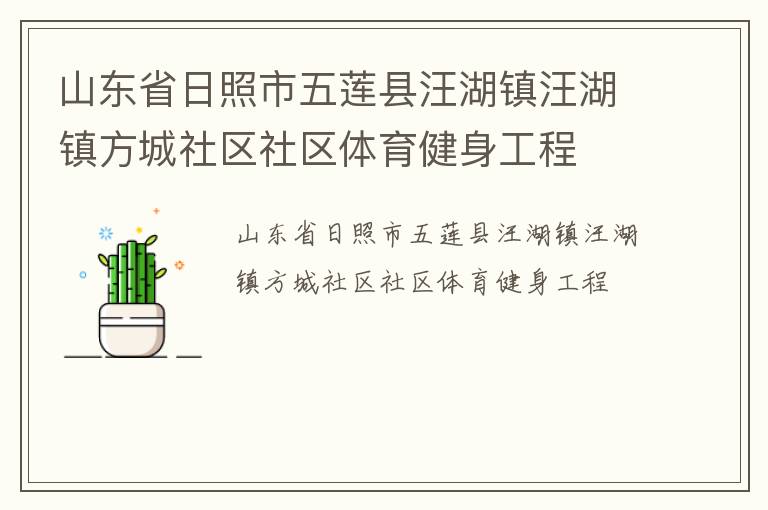 山东省日照市五莲县汪湖镇汪湖镇方城社区社区体育健身工程