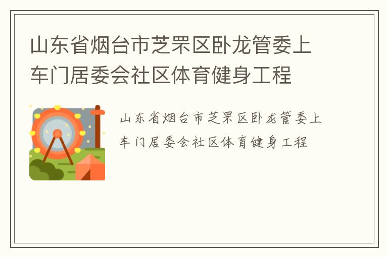 山东省烟台市芝罘区卧龙管委上车门居委会社区体育健身工程