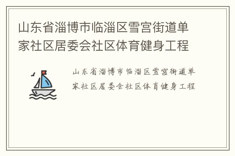 山东省淄博市临淄区雪宫街道单家社区居委会社区体育健身工程