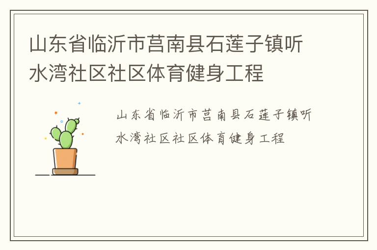山东省临沂市莒南县石莲子镇听水湾社区社区体育健身工程
