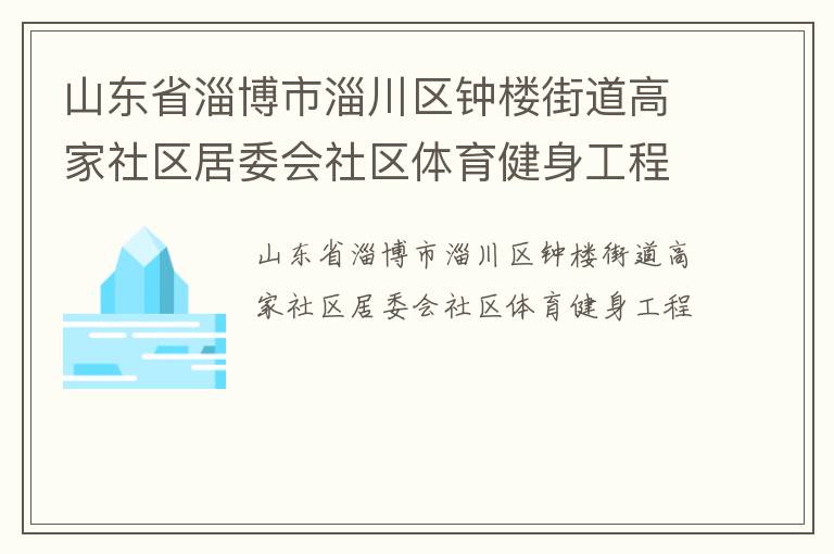 山东省淄博市淄川区钟楼街道高家社区居委会社区体育健身工程