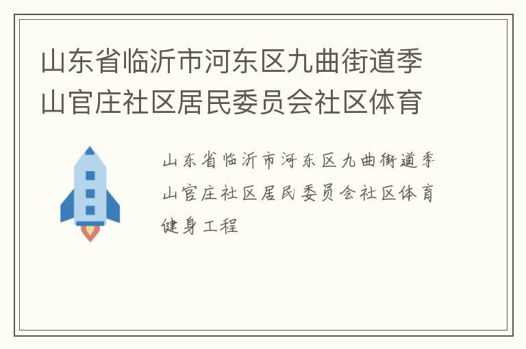 山东省临沂市河东区九曲街道季山官庄社区居民委员会社区体育健身工程