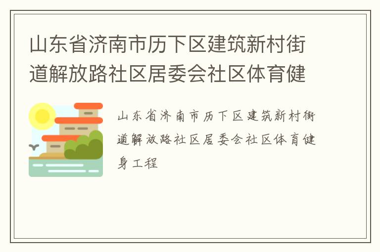 山东省济南市历下区建筑新村街道解放路社区居委会社区体育健身工程