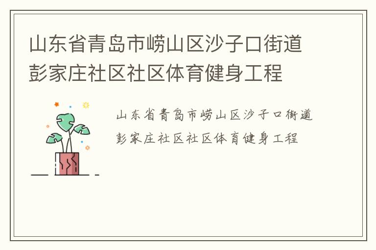山东省青岛市崂山区沙子口街道彭家庄社区社区体育健身工程