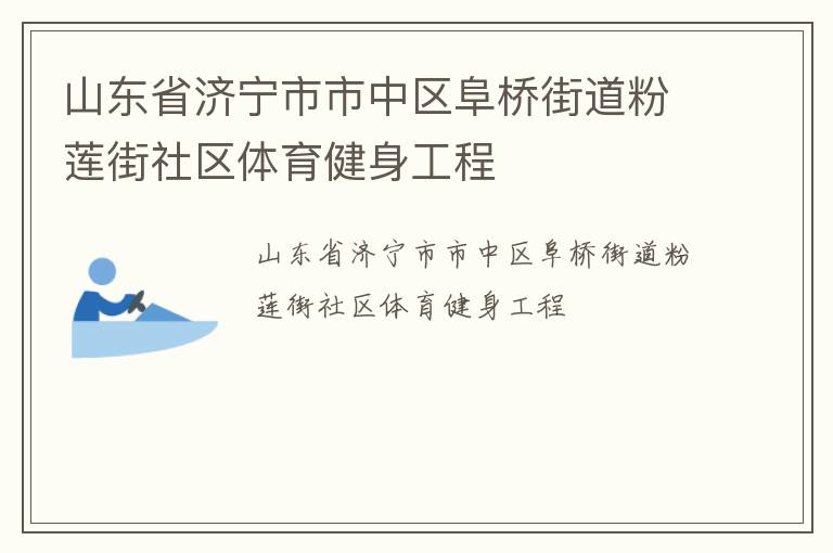 山东省济宁市市中区阜桥街道粉莲街社区体育健身工程