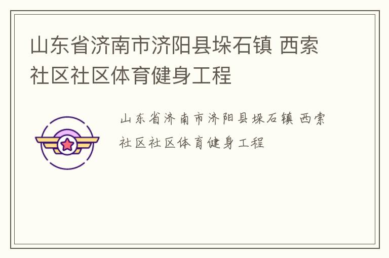 山东省济南市济阳县垛石镇 西索社区社区体育健身工程