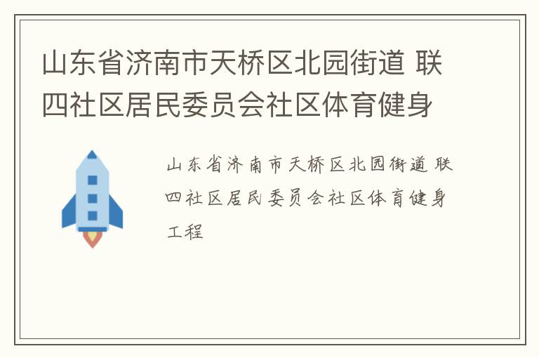 山东省济南市天桥区北园街道 联四社区居民委员会社区体育健身工程