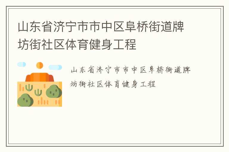 山东省济宁市市中区阜桥街道牌坊街社区体育健身工程