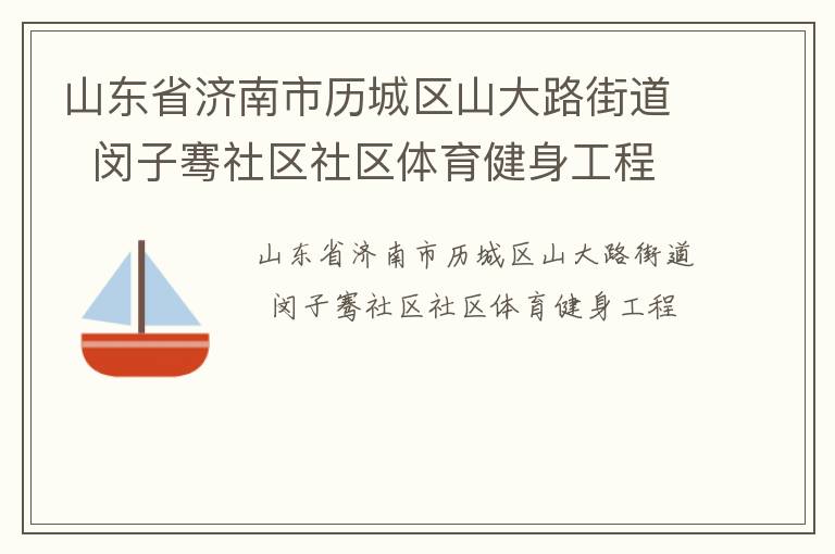 山东省济南市历城区山大路街道  闵子骞社区社区体育健身工程