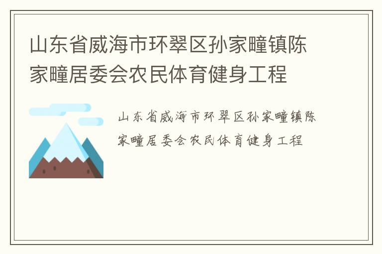 山东省威海市环翠区孙家疃镇陈家疃居委会农民体育健身工程