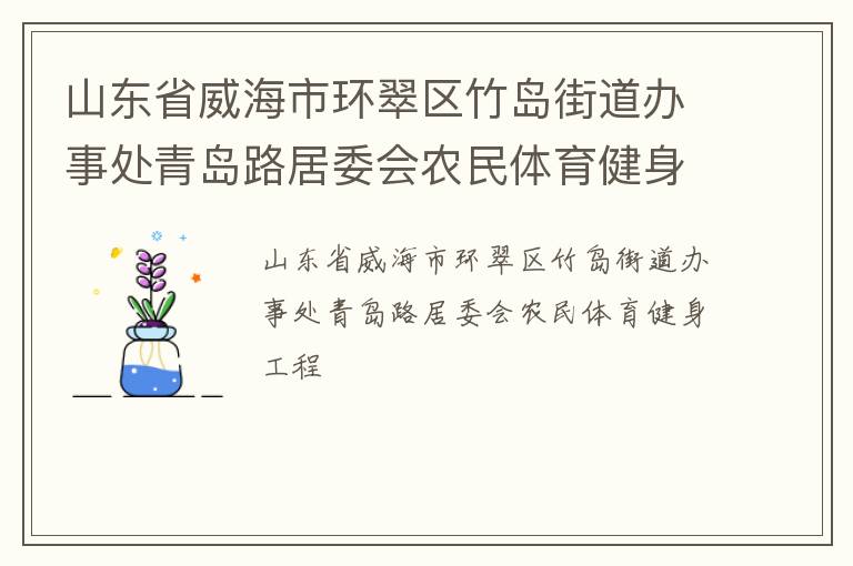 山东省威海市环翠区竹岛街道办事处青岛路居委会农民体育健身工程