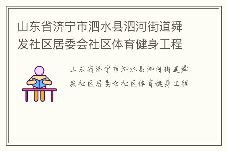 山东省济宁市泗水县泗河街道舜发社区居委会社区体育健身工程