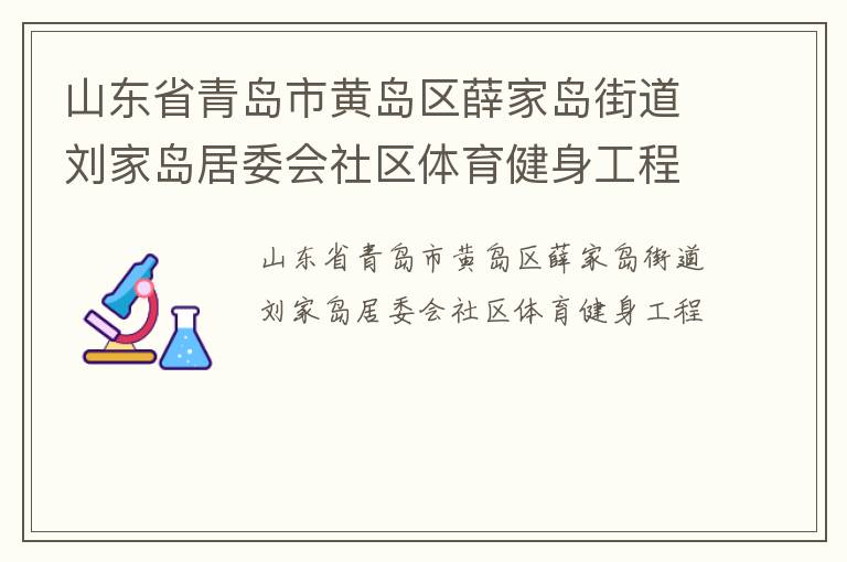 山东省青岛市黄岛区薛家岛街道刘家岛居委会社区体育健身工程
