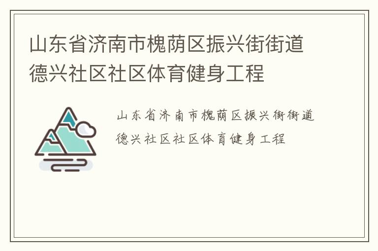 山东省济南市槐荫区振兴街街道德兴社区社区体育健身工程