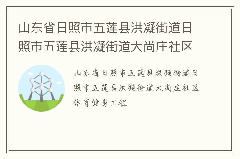 山东省日照市五莲县洪凝街道日照市五莲县洪凝街道大尚庄社区体育健身工程