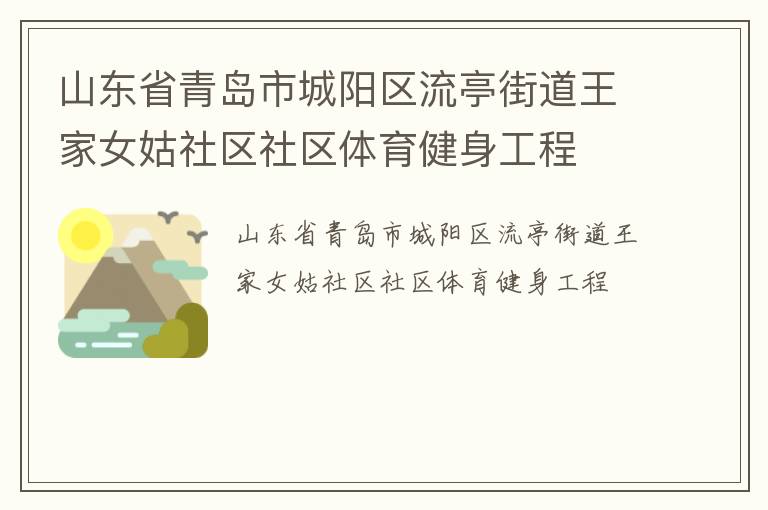 山东省青岛市城阳区流亭街道王家女姑社区社区体育健身工程